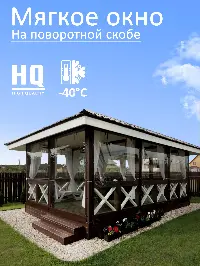 Мягкое окно 90x80 см, для веранды, беседки